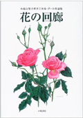 本写真「花の回廊-小島万里子のボタニカル・アート作品集」