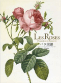 本写真「Les Roses バラ図譜」